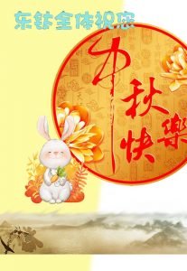 東鈦祝您中秋愉快！
