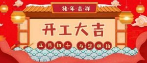 初十正式開工啦！