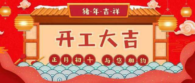 初十正式開(kāi)工啦！